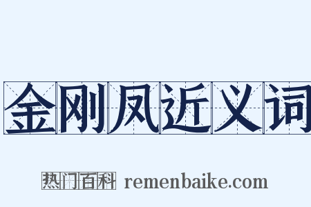 金刚凤近义词是什么意思的图片